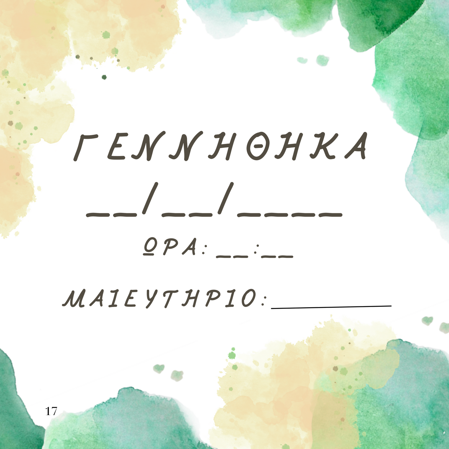 Η Άνοιξή μου 2