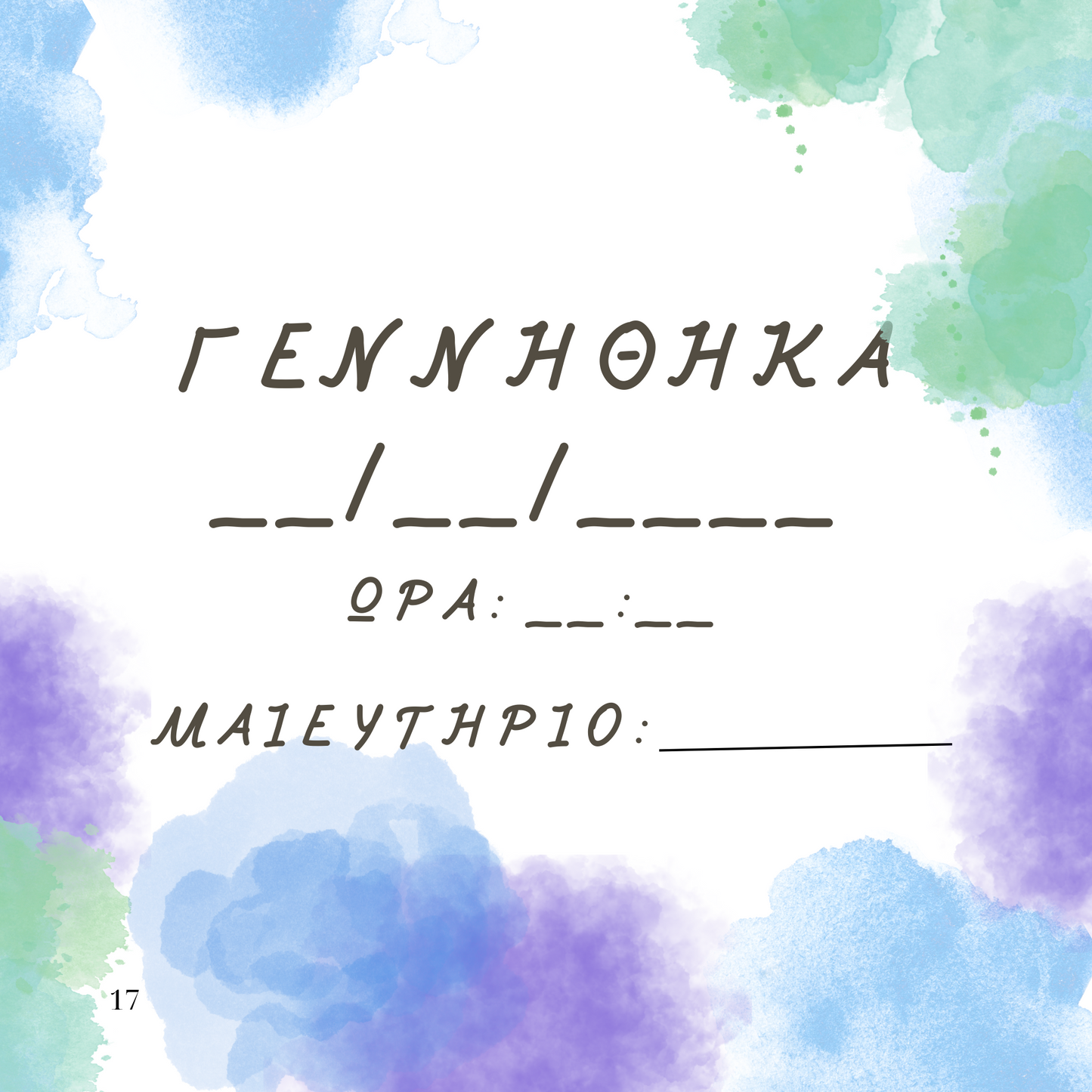 Η Θάλασσά μου