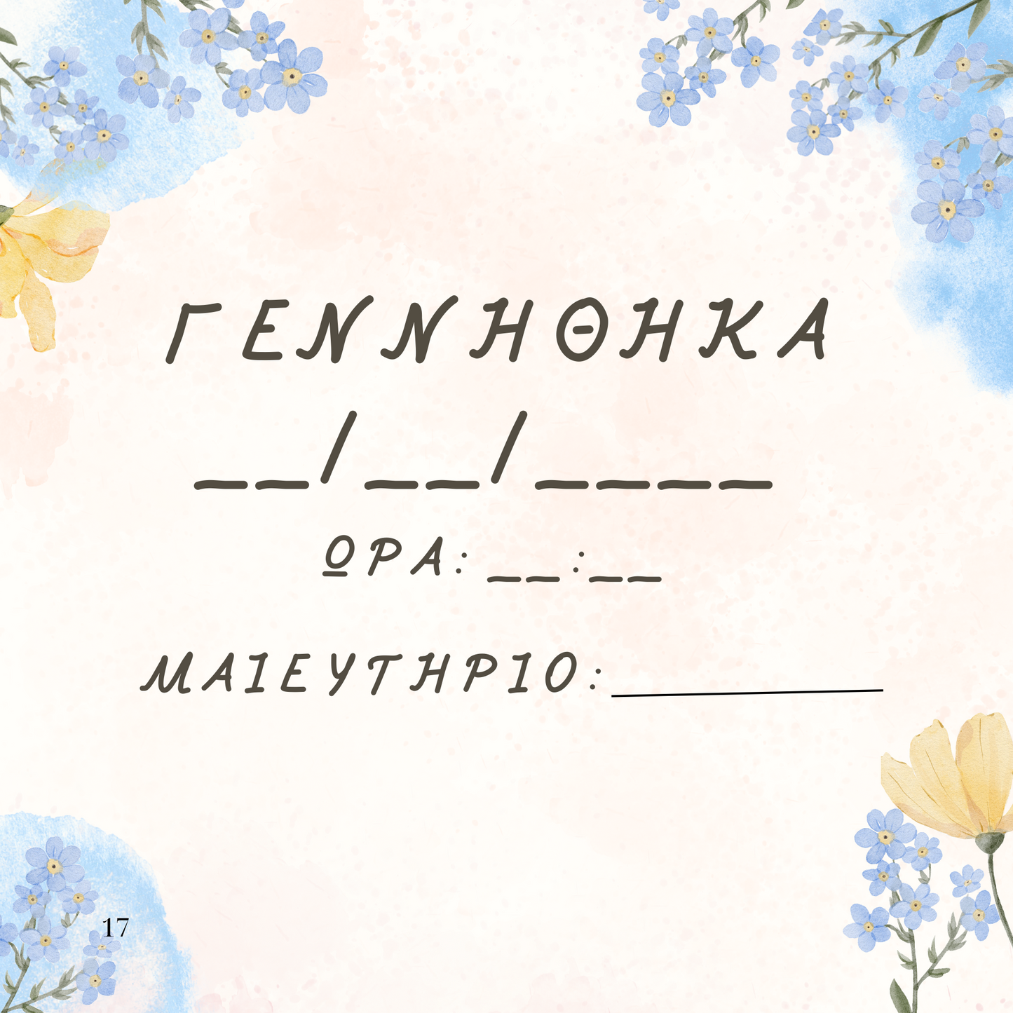 Η Άνοιξή μου 1