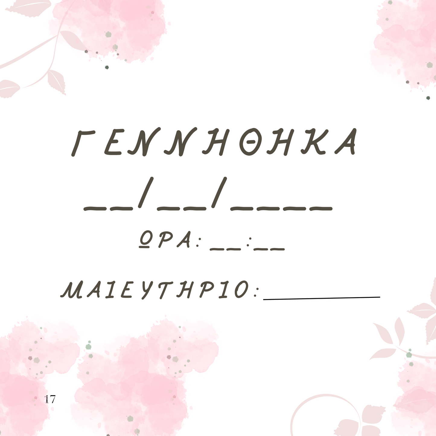 Η Άνοιξή μου 3