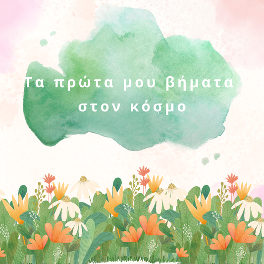 Η Άνοιξή μου 2