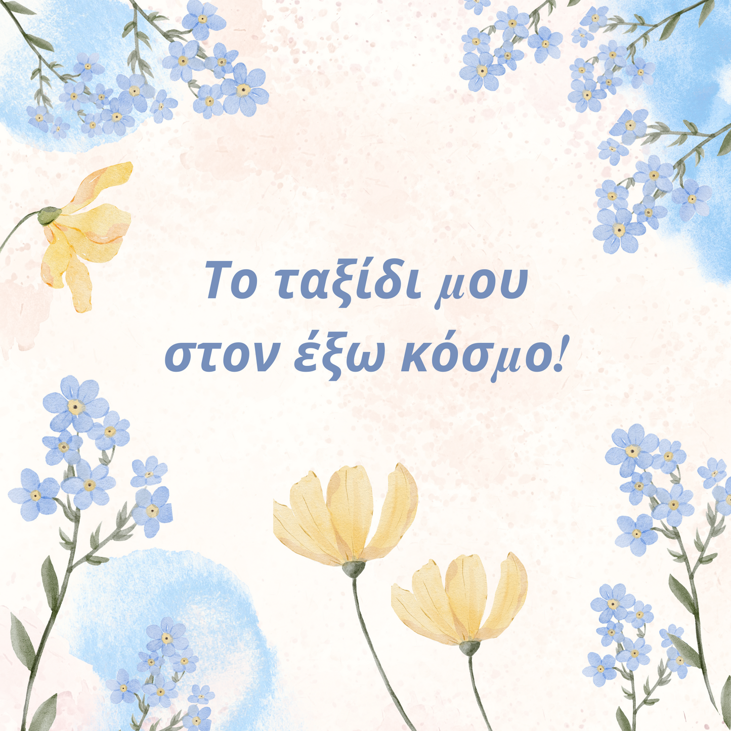 Η Άνοιξή μου 1