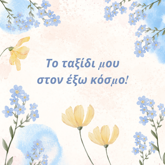Η Άνοιξή μου 1