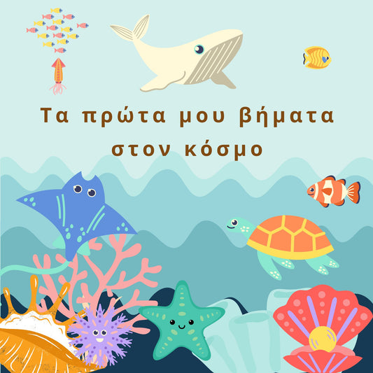 Η Θάλασσά μου