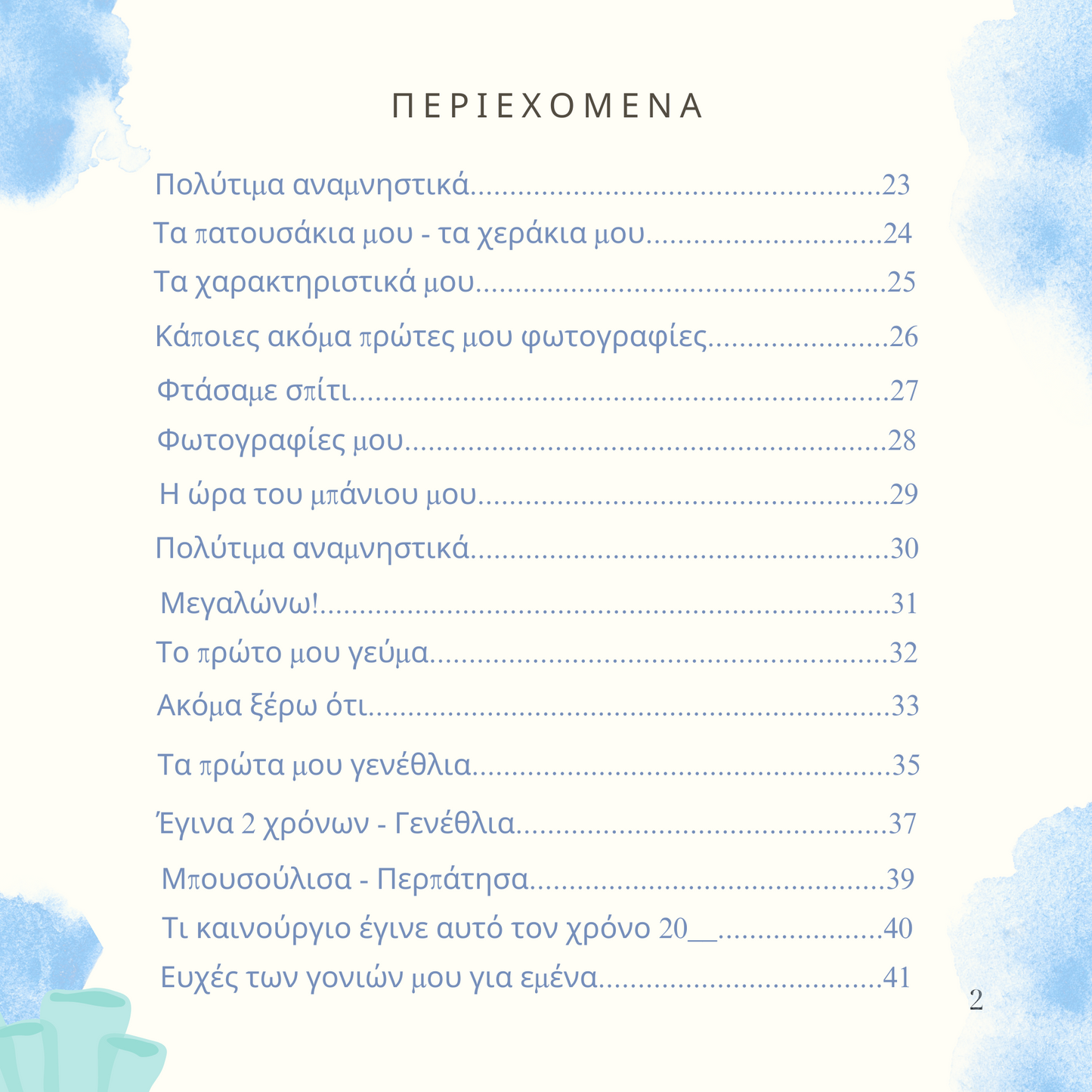 Η Θάλασσά μου