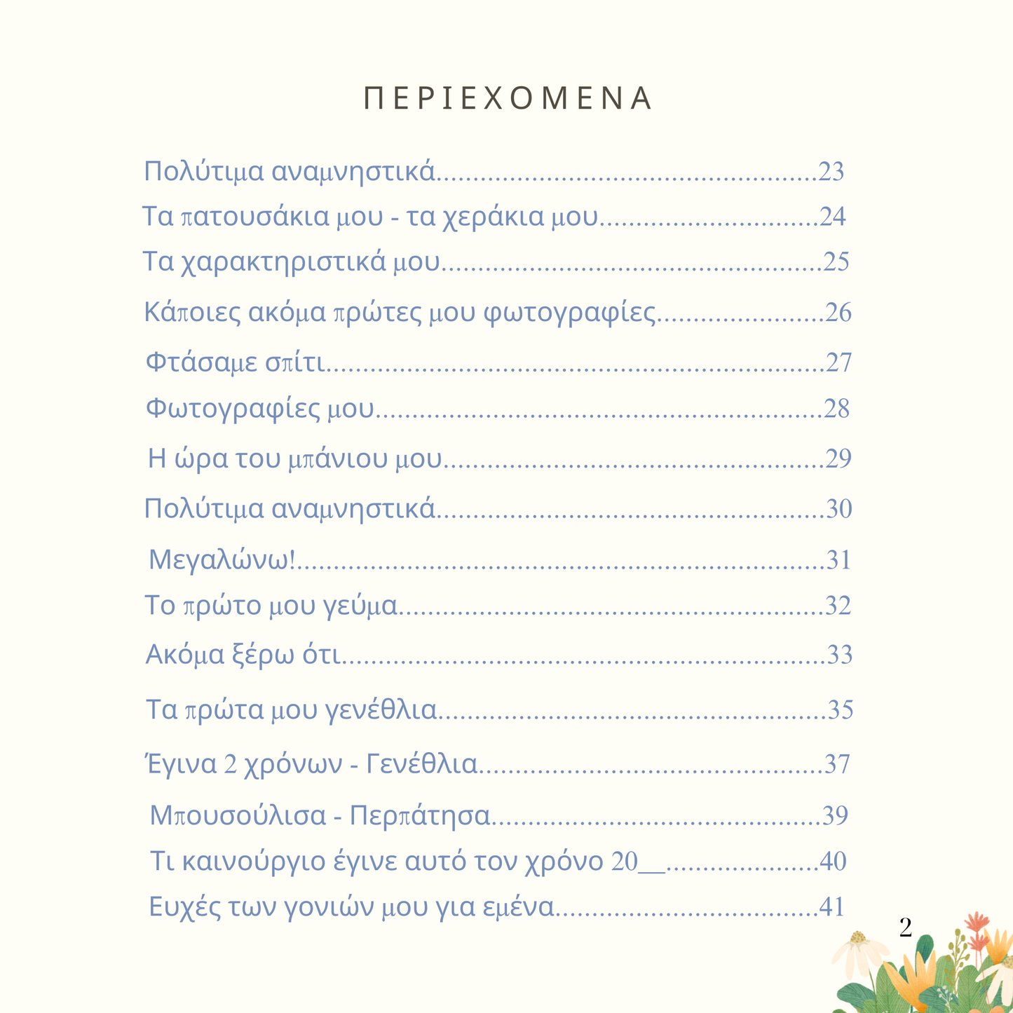 Η Άνοιξή μου 2