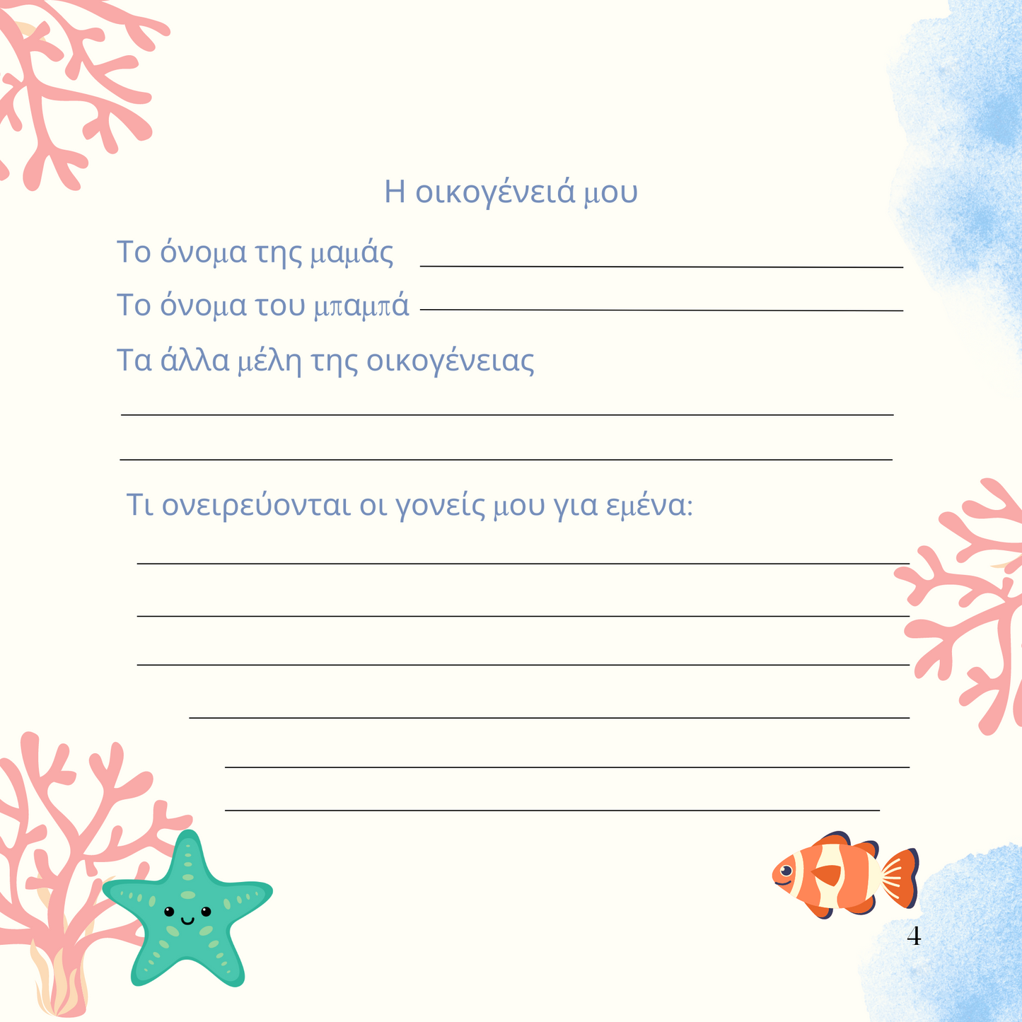 Η Θάλασσά μου