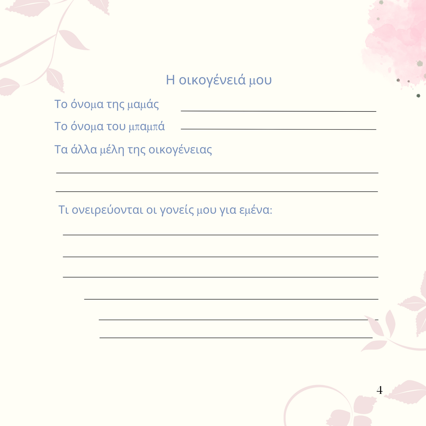 Η Άνοιξή μου 3