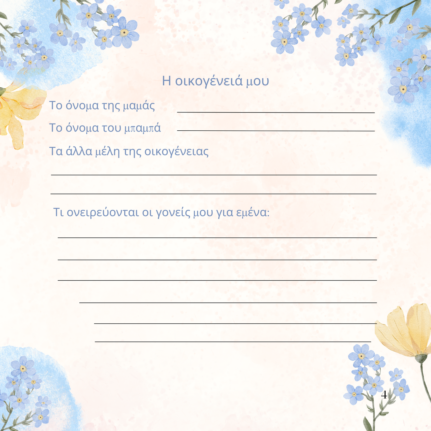 Η Άνοιξή μου 1